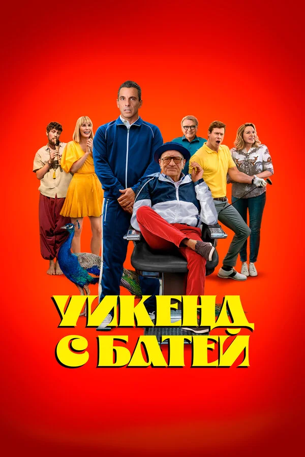 Уикенд с батей сериал 2023 смотреть онлайн бесплатно в хорошем качестве HD